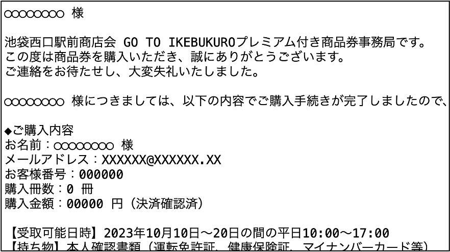 必ずお読みください】購入・決済状況確認のお願い、商品券受け取り方法